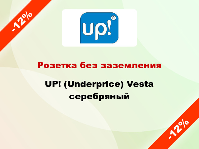 Розетка без заземления UP! (Underprice) Vesta серебряный