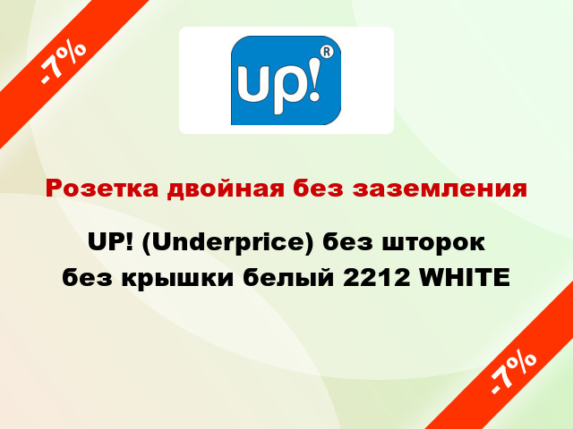 Розетка двойная без заземления UP! (Underprice) без шторок без крышки белый 2212 WHITE