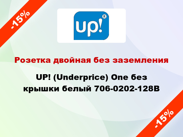 Розетка двойная без заземления UP! (Underprice) One без крышки белый 706-0202-128B