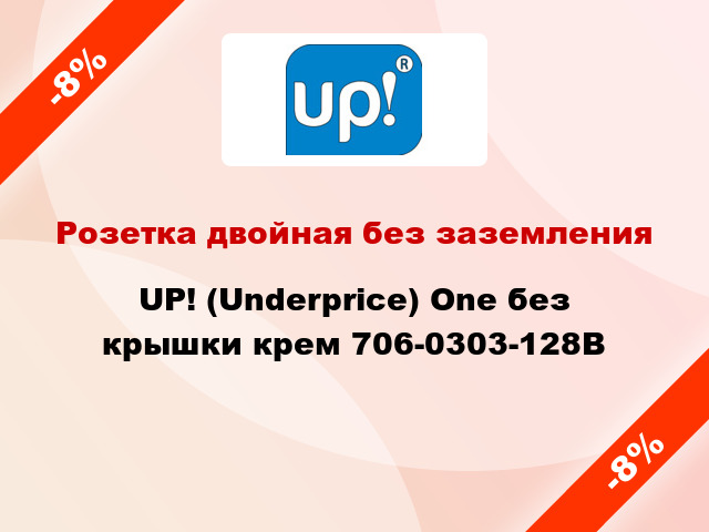 Розетка двойная без заземления UP! (Underprice) One без крышки крем 706-0303-128B