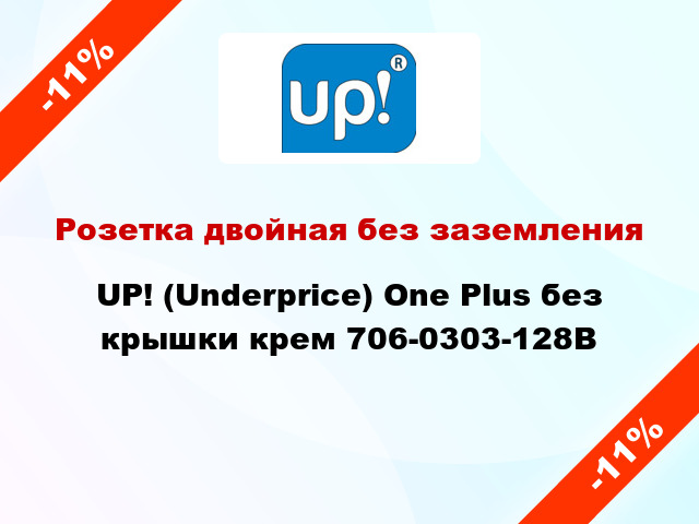 Розетка двойная без заземления UP! (Underprice) One Plus без крышки крем 706-0303-128B