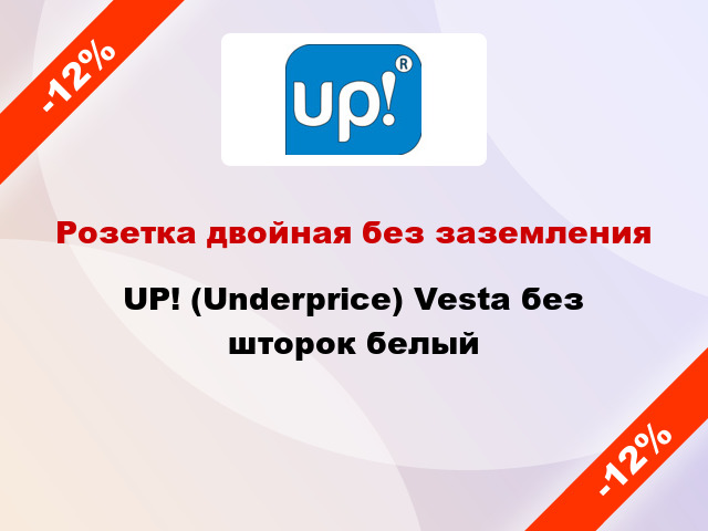 Розетка двойная без заземления UP! (Underprice) Vesta без шторок белый