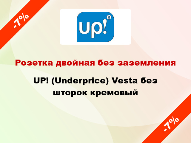 Розетка двойная без заземления UP! (Underprice) Vesta без шторок кремовый