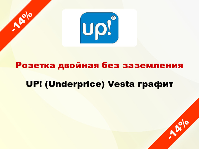 Розетка двойная без заземления UP! (Underprice) Vesta графит