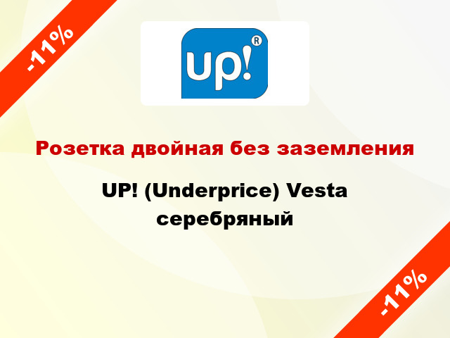 Розетка двойная без заземления UP! (Underprice) Vesta серебряный