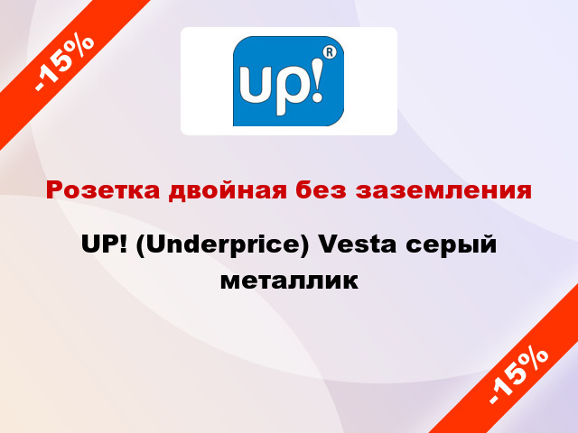 Розетка двойная без заземления UP! (Underprice) Vesta серый металлик