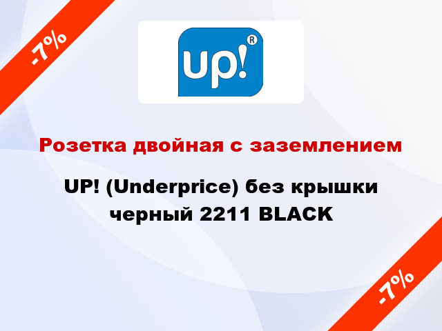 Розетка двойная с заземлением UP! (Underprice) без крышки черный 2211 BLACK