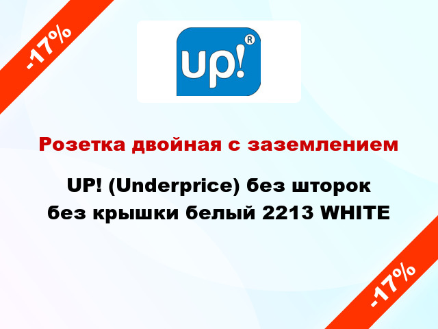 Розетка двойная с заземлением UP! (Underprice) без шторок без крышки белый 2213 WHITE