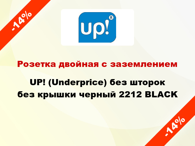 Розетка двойная с заземлением UP! (Underprice) без шторок без крышки черный 2212 BLACK