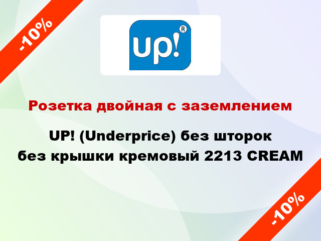 Розетка двойная с заземлением UP! (Underprice) без шторок без крышки кремовый 2213 CREAM