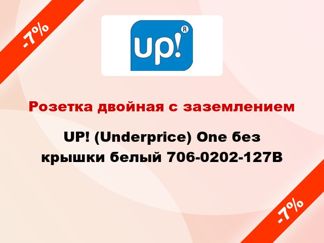 Розетка двойная с заземлением UP! (Underprice) One без крышки белый 706-0202-127B