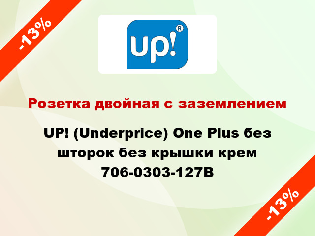 Розетка двойная с заземлением UP! (Underprice) One Plus без шторок без крышки крем 706-0303-127B