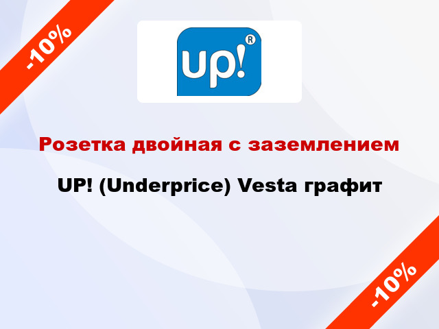 Розетка двойная с заземлением UP! (Underprice) Vesta графит