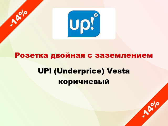 Розетка двойная с заземлением UP! (Underprice) Vesta коричневый