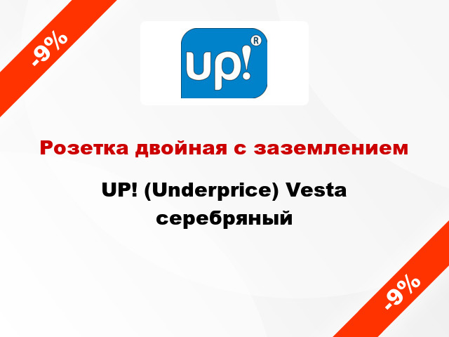 Розетка двойная с заземлением UP! (Underprice) Vesta серебряный