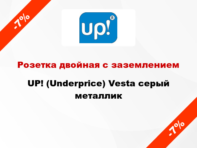 Розетка двойная с заземлением UP! (Underprice) Vesta серый металлик