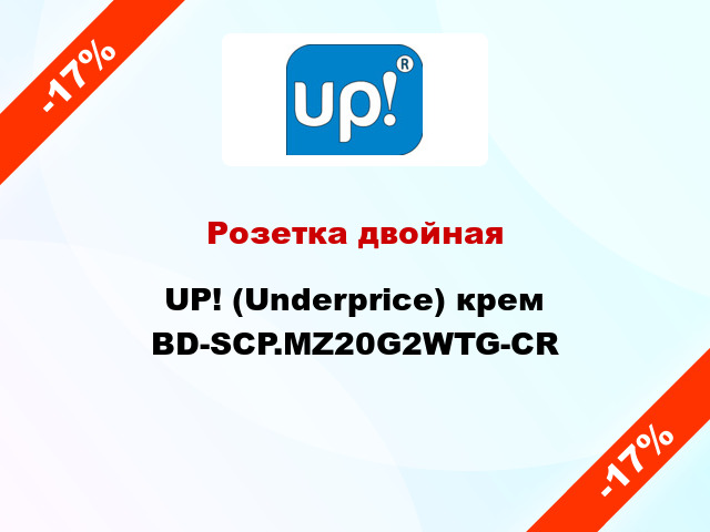 Розетка двойная UP! (Underprice) крем BD-SCP.MZ20G2WTG-CR