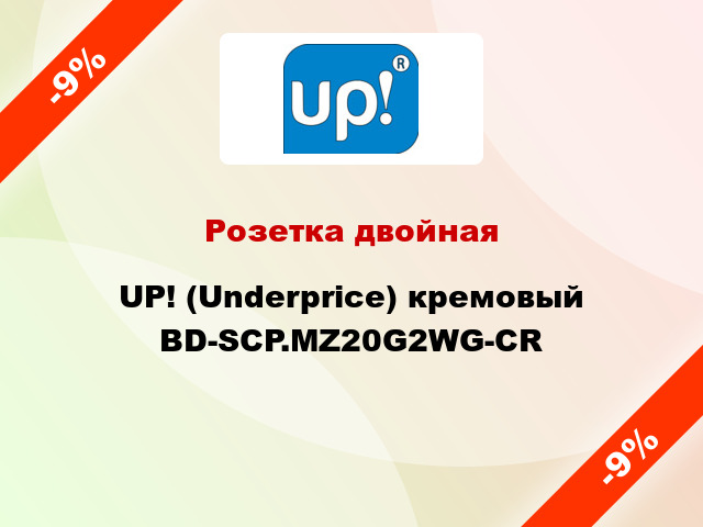 Розетка двойная UP! (Underprice) кремовый BD-SCP.MZ20G2WG-CR