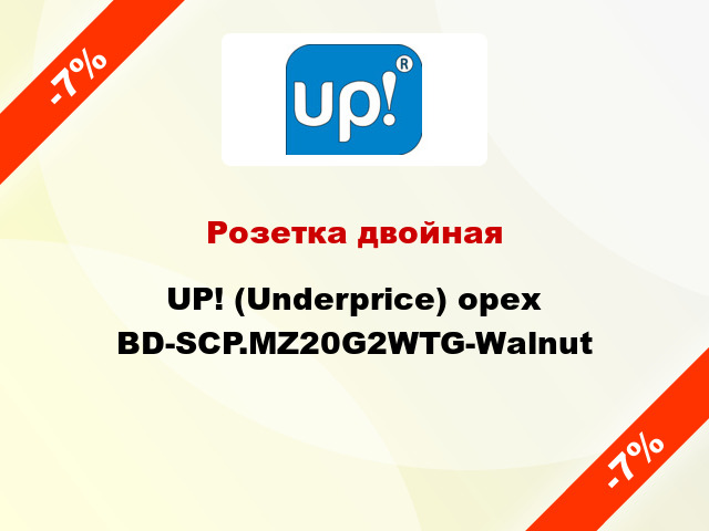 Розетка двойная UP! (Underprice) орех BD-SCP.MZ20G2WTG-Walnut