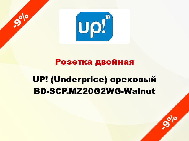 Розетка двойная UP! (Underprice) ореховый BD-SCP.MZ20G2WG-Walnut