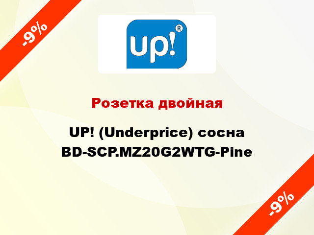 Розетка двойная UP! (Underprice) сосна BD-SCP.MZ20G2WTG-Pine