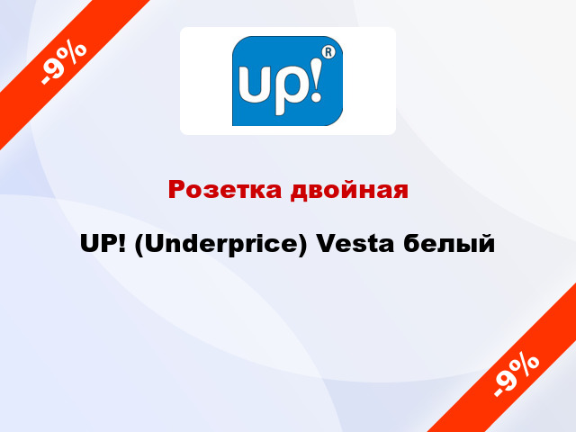 Розетка двойная UP! (Underprice) Vesta белый