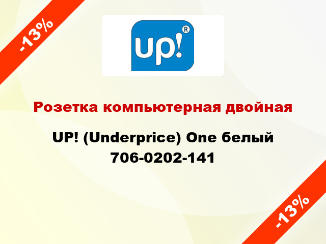 Розетка компьютерная двойная UP! (Underprice) One белый 706-0202-141