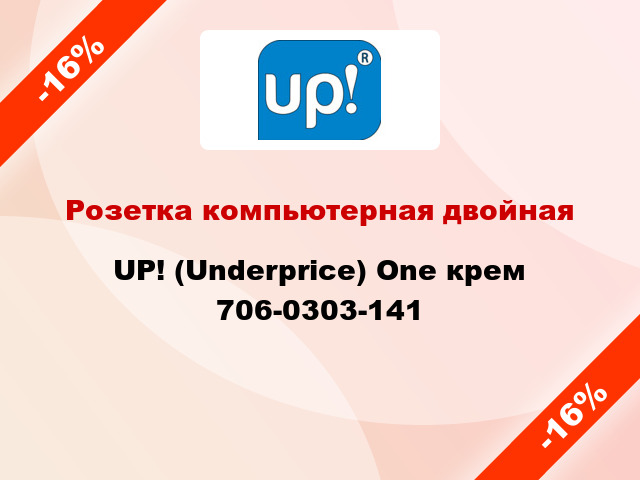 Розетка компьютерная двойная UP! (Underprice) One крем 706-0303-141