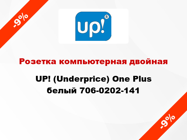 Розетка компьютерная двойная UP! (Underprice) One Plus белый 706-0202-141