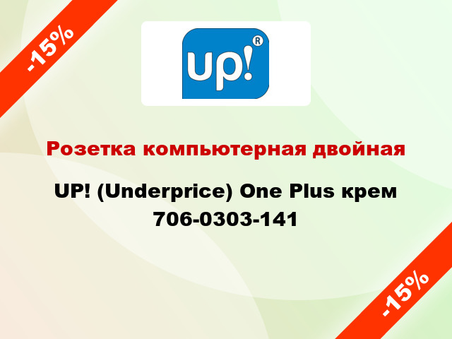 Розетка компьютерная двойная UP! (Underprice) One Plus крем 706-0303-141