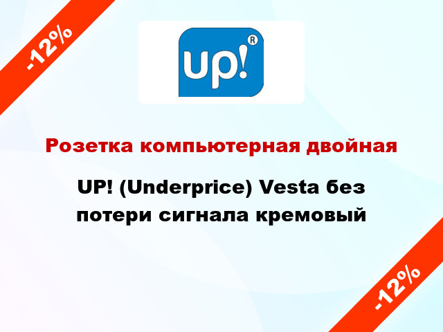 Розетка компьютерная двойная UP! (Underprice) Vesta без потери сигнала кремовый