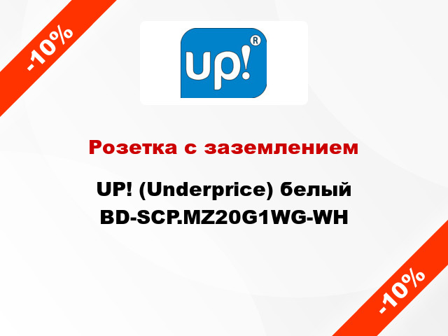 Розетка с заземлением UP! (Underprice) белый BD-SCP.MZ20G1WG-WH