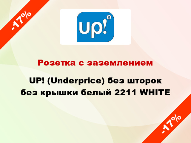 Розетка с заземлением UP! (Underprice) без шторок без крышки белый 2211 WHITE