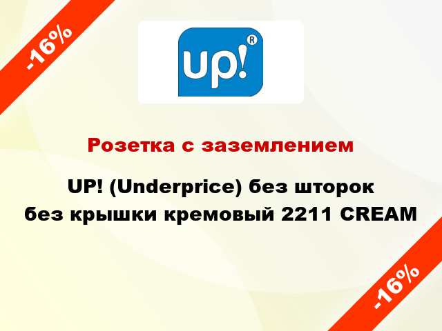 Розетка с заземлением UP! (Underprice) без шторок без крышки кремовый 2211 CREAM