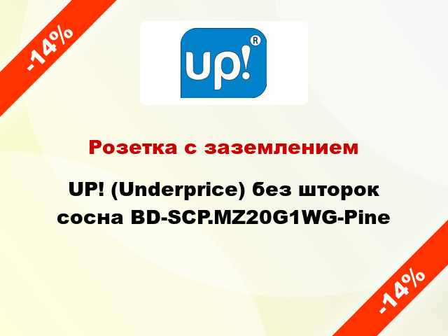 Розетка с заземлением UP! (Underprice) без шторок сосна BD-SCP.MZ20G1WG-Pine