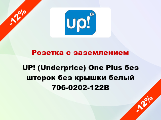 Розетка с заземлением UP! (Underprice) One Plus без шторок без крышки белый 706-0202-122B