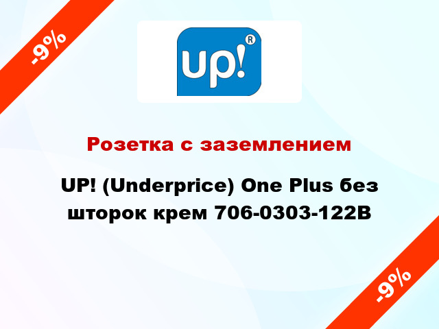 Розетка с заземлением UP! (Underprice) One Plus без шторок крем 706-0303-122B