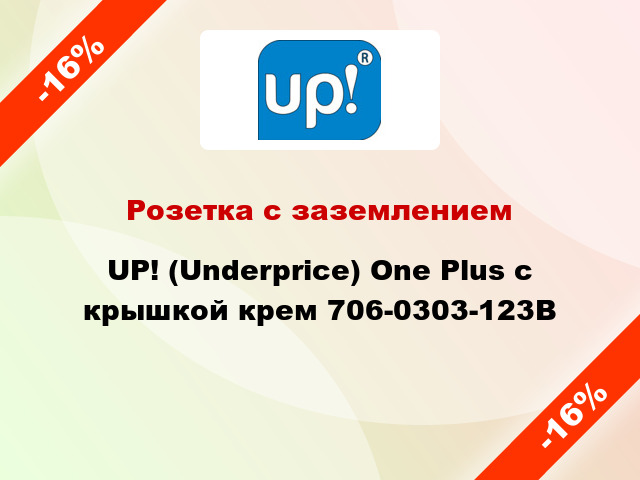 Розетка с заземлением UP! (Underprice) One Plus с крышкой крем 706-0303-123B