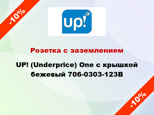 Розетка с заземлением UP! (Underprice) One с крышкой бежевый 706-0303-123B