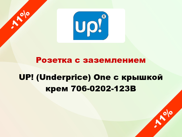 Розетка с заземлением UP! (Underprice) One с крышкой крем 706-0202-123B