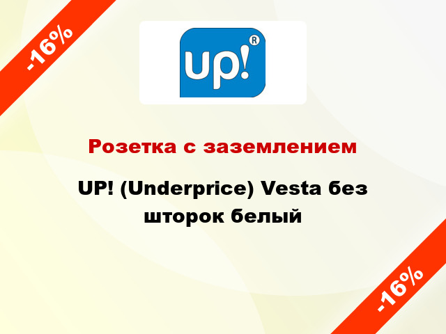 Розетка с заземлением UP! (Underprice) Vesta без шторок белый