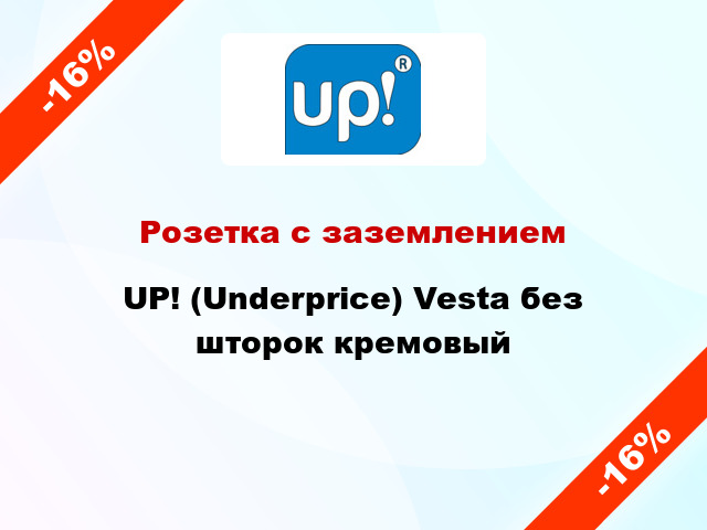 Розетка с заземлением UP! (Underprice) Vesta без шторок кремовый