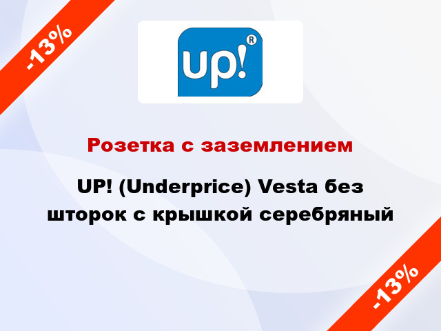 Розетка с заземлением UP! (Underprice) Vesta без шторок с крышкой серебряный