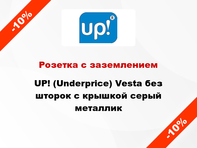 Розетка с заземлением UP! (Underprice) Vesta без шторок с крышкой серый металлик