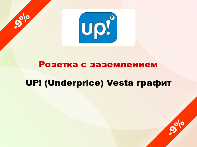 Розетка с заземлением UP! (Underprice) Vesta графит