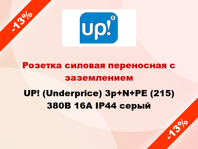 Розетка силовая переносная с заземлением UP! (Underprice) 3p+N+PE (215) 380В 16А IP44 серый