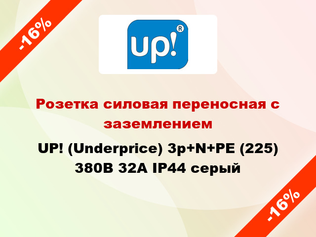 Розетка силовая переносная с заземлением UP! (Underprice) 3p+N+PE (225) 380В 32А IP44 серый