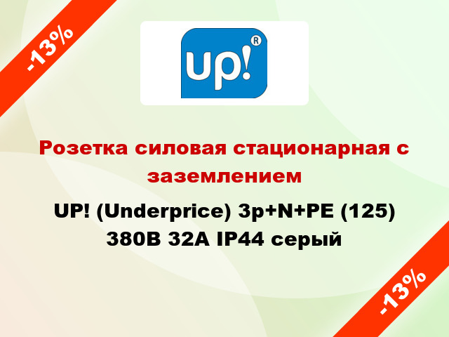 Розетка силовая стационарная с заземлением UP! (Underprice) 3p+N+PE (125) 380В 32А IP44 серый