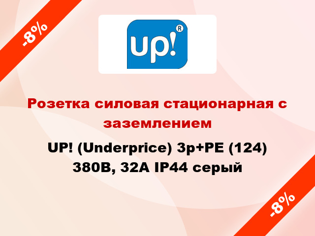 Розетка силовая стационарная с заземлением UP! (Underprice) 3p+PE (124) 380В, 32А IP44 серый