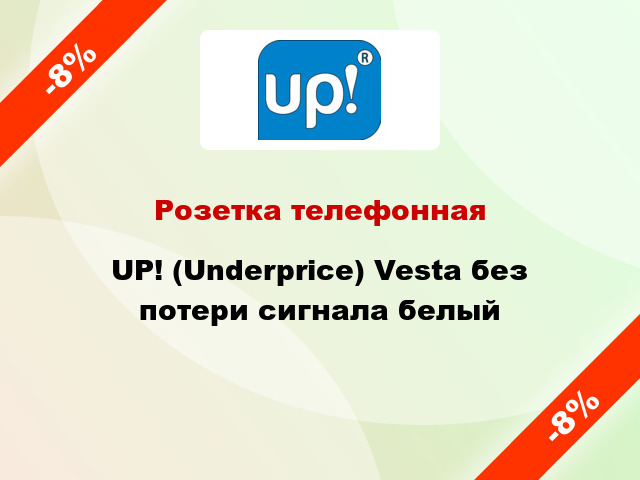 Розетка телефонная UP! (Underprice) Vesta без потери сигнала белый